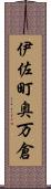 伊佐町奥万倉 Scroll