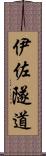 伊佐隧道 Scroll