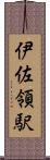 伊佐領駅 Scroll
