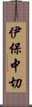 伊保中切 Scroll