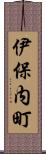伊保内町 Scroll