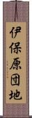 伊保原団地 Scroll