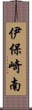 伊保崎南 Scroll