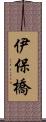 伊保橋 Scroll