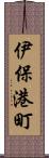 伊保港町 Scroll