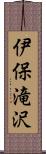 伊保滝沢 Scroll