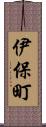 伊保町 Scroll