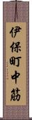 伊保町中筋 Scroll