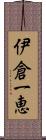 伊倉一恵 Scroll