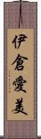伊倉愛美 Scroll