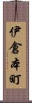 伊倉本町 Scroll