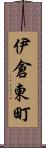 伊倉東町 Scroll