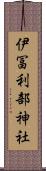 伊冨利部神社 Scroll
