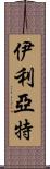 伊利亞特 Scroll