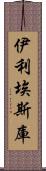 伊利埃斯庫 Scroll