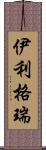 伊利格瑞 Scroll