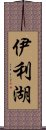 伊利湖 Scroll