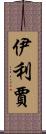 Elizjah Scroll