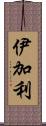 伊加利 Scroll