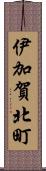 伊加賀北町 Scroll