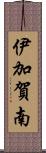 伊加賀南 Scroll