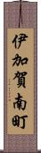 伊加賀南町 Scroll