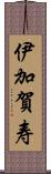 伊加賀寿 Scroll