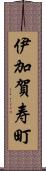 伊加賀寿町 Scroll