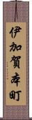 伊加賀本町 Scroll