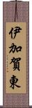 伊加賀東 Scroll