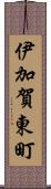 伊加賀東町 Scroll