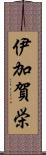 伊加賀栄 Scroll