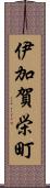 伊加賀栄町 Scroll