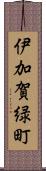 伊加賀緑町 Scroll
