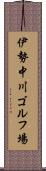 伊勢中川ゴルフ場 Scroll