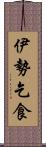 伊勢乞食 Scroll