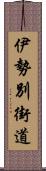 伊勢別街道 Scroll
