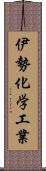 伊勢化学工業 Scroll