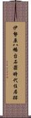 伊勢原八幡台石器時代住居跡 Scroll