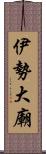 伊勢大廟 Scroll