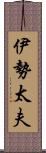 伊勢太夫 Scroll