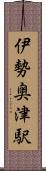 伊勢奥津駅 Scroll