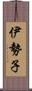 伊勢子 Scroll
