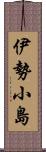 伊勢小島 Scroll