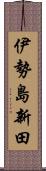 伊勢島新田 Scroll