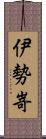 伊勢嵜 Scroll