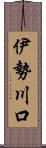 伊勢川口 Scroll