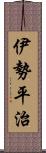 伊勢平治 Scroll