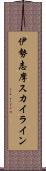 伊勢志摩スカイライン Scroll