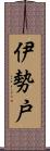 伊勢戸 Scroll